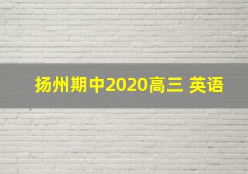 扬州期中2020高三 英语